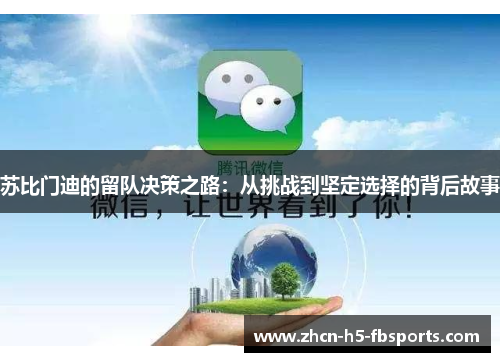 苏比门迪的留队决策之路：从挑战到坚定选择的背后故事