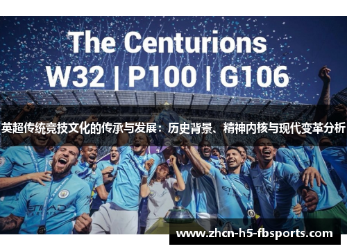 英超传统竞技文化的传承与发展：历史背景、精神内核与现代变革分析