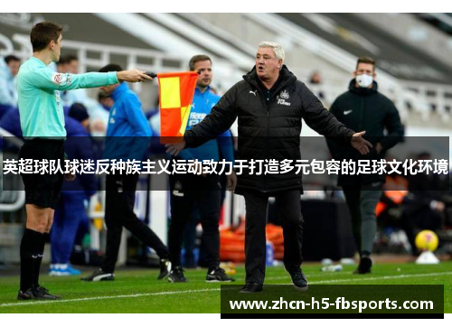 英超球队球迷反种族主义运动致力于打造多元包容的足球文化环境