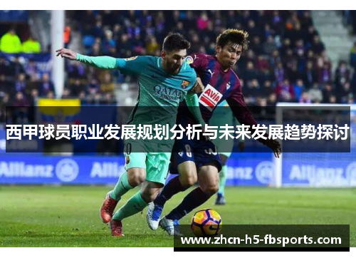 西甲球员职业发展规划分析与未来发展趋势探讨