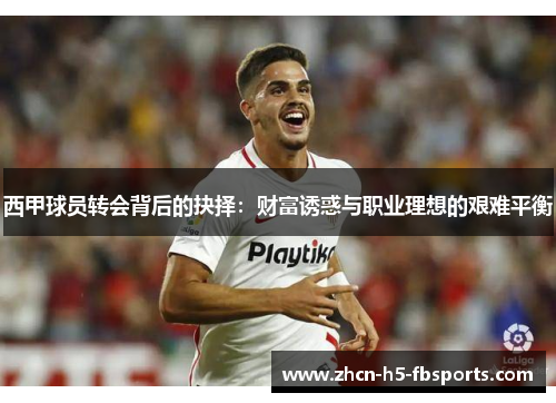 西甲球员转会背后的抉择：财富诱惑与职业理想的艰难平衡