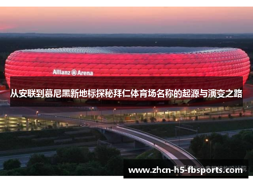 从安联到慕尼黑新地标探秘拜仁体育场名称的起源与演变之路
