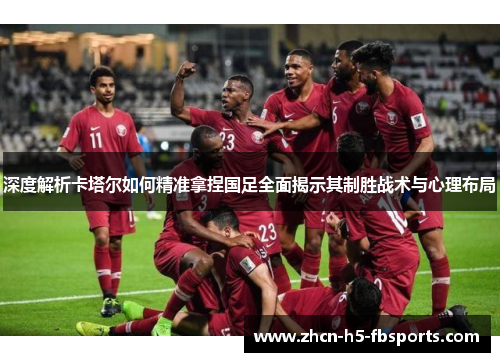 深度解析卡塔尔如何精准拿捏国足全面揭示其制胜战术与心理布局