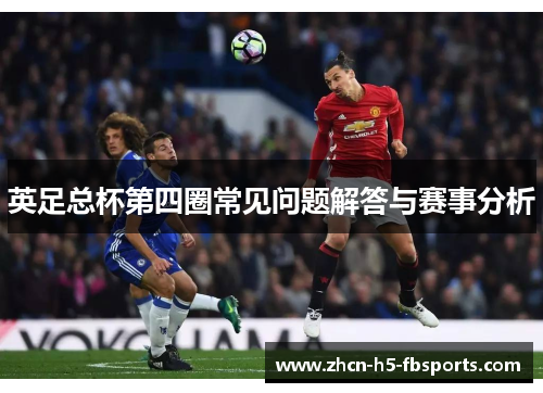 英足总杯第四圈常见问题解答与赛事分析