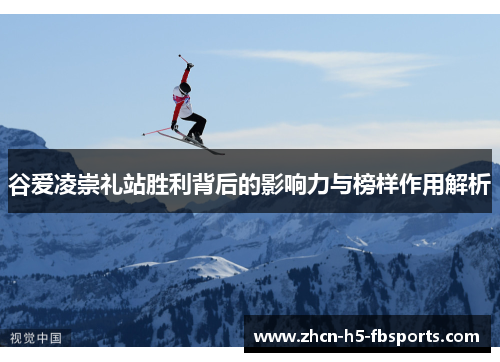 谷爱凌崇礼站胜利背后的影响力与榜样作用解析