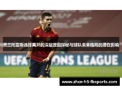 费兰托雷斯选择离开的深层原因探秘与球队未来格局的潜在影响