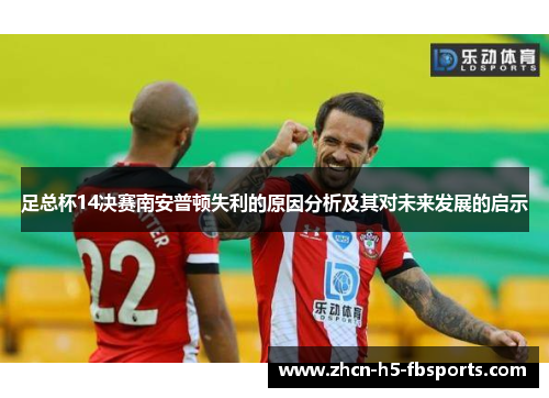 足总杯14决赛南安普顿失利的原因分析及其对未来发展的启示
