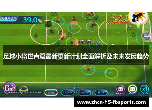足球小将世青篇最新更新计划全面解析及未来发展趋势