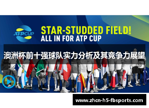 澳洲杯前十强球队实力分析及其竞争力展望