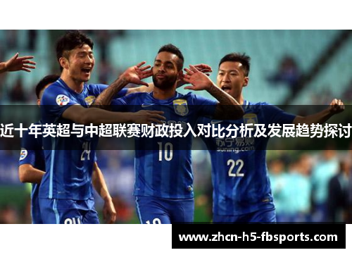 近十年英超与中超联赛财政投入对比分析及发展趋势探讨