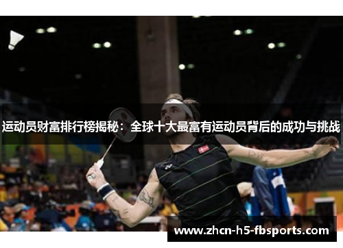 运动员财富排行榜揭秘：全球十大最富有运动员背后的成功与挑战