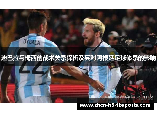 迪巴拉与梅西的战术关系探析及其对阿根廷足球体系的影响