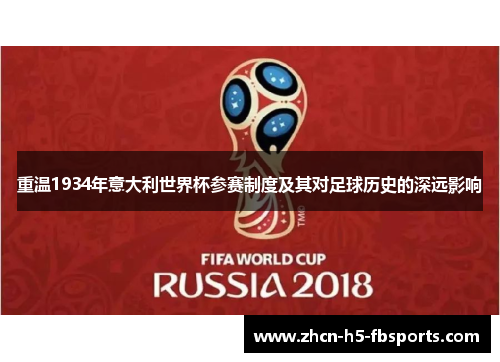 重温1934年意大利世界杯参赛制度及其对足球历史的深远影响