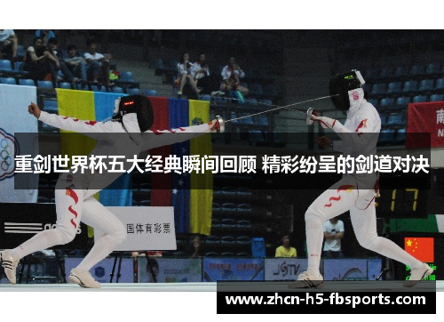 重剑世界杯五大经典瞬间回顾 精彩纷呈的剑道对决