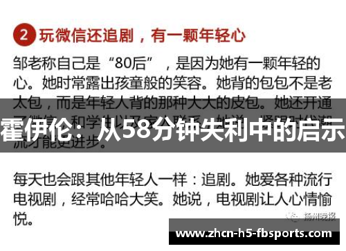 霍伊伦：从58分钟失利中的启示