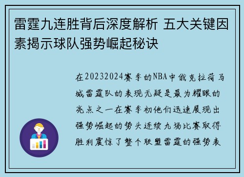 雷霆九连胜背后深度解析 五大关键因素揭示球队强势崛起秘诀
