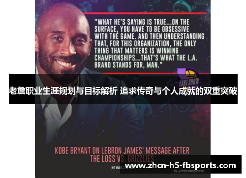 老詹职业生涯规划与目标解析 追求传奇与个人成就的双重突破