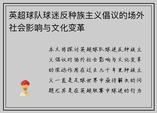英超球队球迷反种族主义倡议的场外社会影响与文化变革