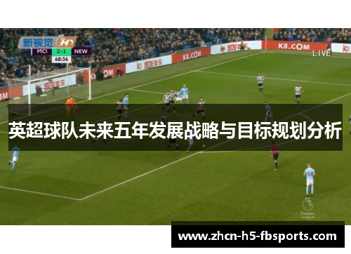 英超球队未来五年发展战略与目标规划分析