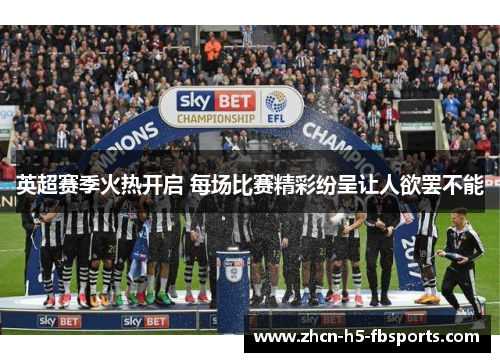 英超赛季火热开启 每场比赛精彩纷呈让人欲罢不能
