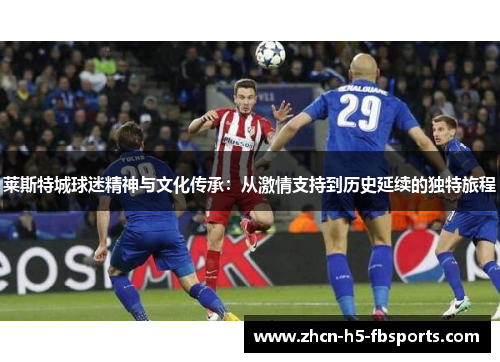 莱斯特城球迷精神与文化传承：从激情支持到历史延续的独特旅程