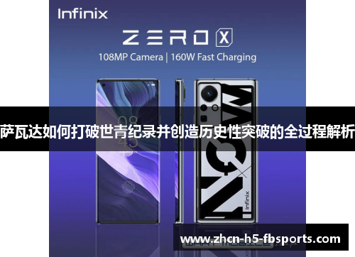 萨瓦达如何打破世青纪录并创造历史性突破的全过程解析 萨瓦达如何打破世青纪录并创造历史性突破的全过程解析