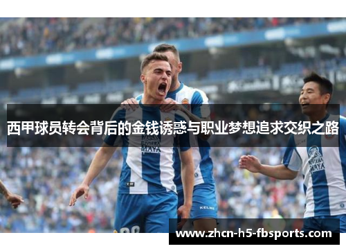 西甲球员转会背后的金钱诱惑与职业梦想追求交织之路