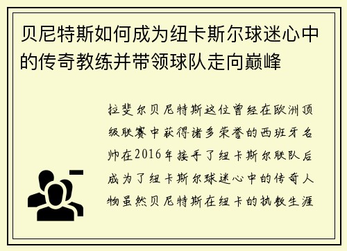贝尼特斯如何成为纽卡斯尔球迷心中的传奇教练并带领球队走向巅峰 贝尼特斯如何成为纽卡斯尔球迷心中的传奇教练并带领球队走向巅峰