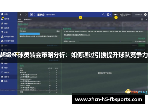 超级杯球员转会策略分析：如何通过引援提升球队竞争力