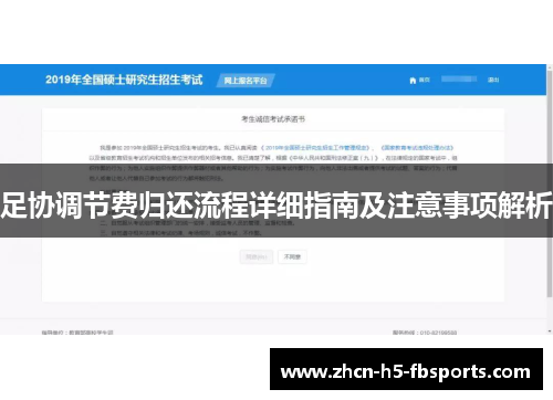 足协调节费归还流程详细指南及注意事项解析 足协调节费归还流程详细指南及注意事项解析