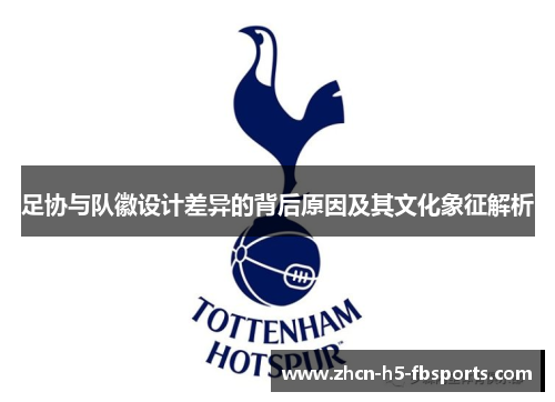 足协与队徽设计差异的背后原因及其文化象征解析