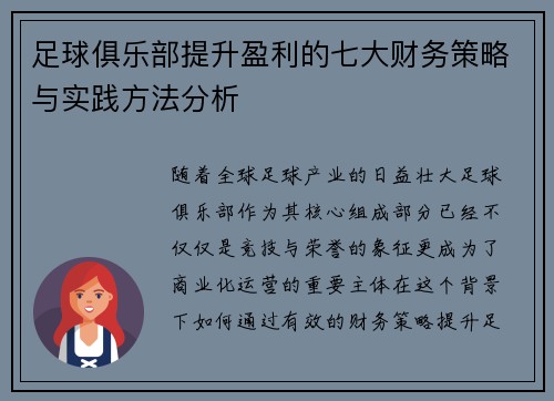 足球俱乐部提升盈利的七大财务策略与实践方法分析 足球俱乐部提升盈利的七大财务策略与实践方法分析