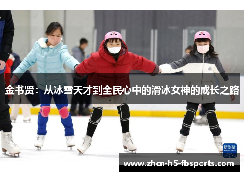 金书贤:从冰雪天才到全民心中的滑冰女神的成长之路 金书贤:从冰雪天才到全民心中的滑冰女神的成长之路