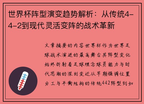 世界杯阵型演变趋势解析：从传统4-4-2到现代灵活变阵的战术革新