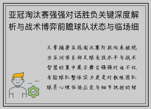 亚冠淘汰赛强强对话胜负关键深度解析与战术博弈前瞻球队状态与临场细节