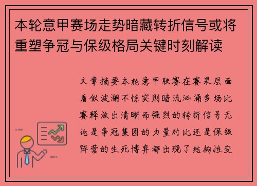 本轮意甲赛场走势暗藏转折信号或将重塑争冠与保级格局关键时刻解读 本轮意甲赛场走势暗藏转折信号或将重塑争冠与保级格局关键时刻解读