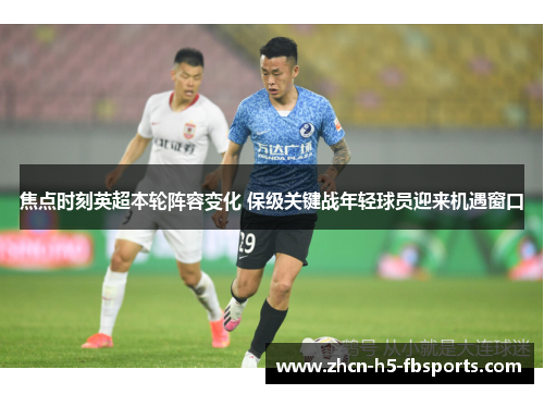 焦点时刻英超本轮阵容变化 保级关键战年轻球员迎来机遇窗口