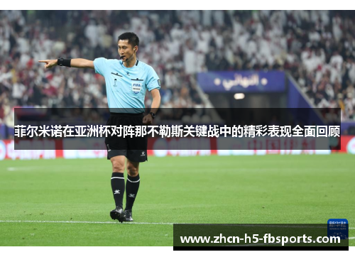 菲尔米诺在亚洲杯对阵那不勒斯关键战中的精彩表现全面回顾
