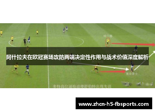 阿什拉夫在欧冠赛场攻防两端决定性作用与战术价值深度解析