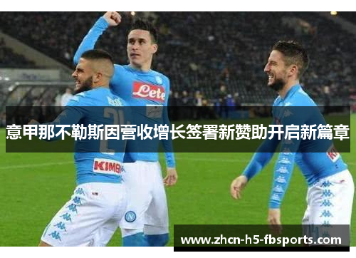 意甲那不勒斯因营收增长签署新赞助开启新篇章