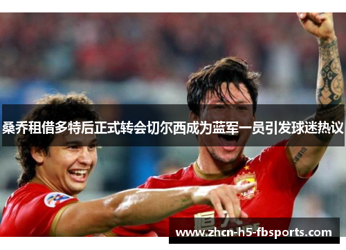 桑乔租借多特后正式转会切尔西成为蓝军一员引发球迷热议