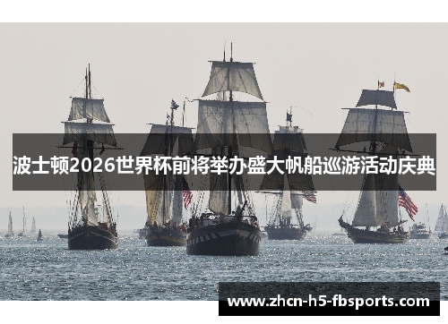 波士顿2026世界杯前将举办盛大帆船巡游活动庆典