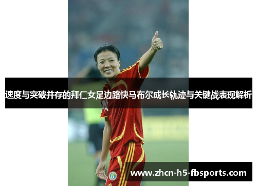 速度与突破并存的拜仁女足边路快马布尔成长轨迹与关键战表现解析