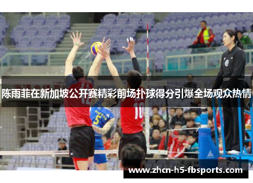 陈雨菲在新加坡公开赛精彩前场扑球得分引爆全场观众热情