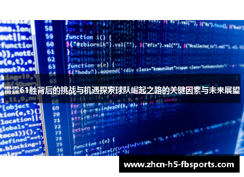 雷霆61胜背后的挑战与机遇探索球队崛起之路的关键因素与未来展望