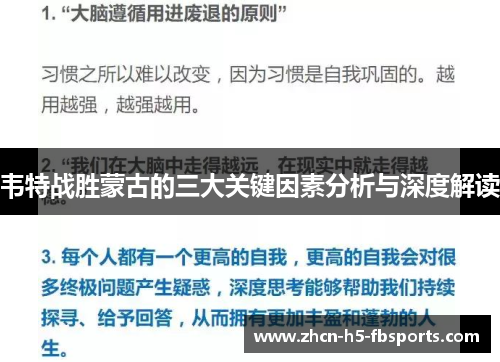 韦特战胜蒙古的三大关键因素分析与深度解读