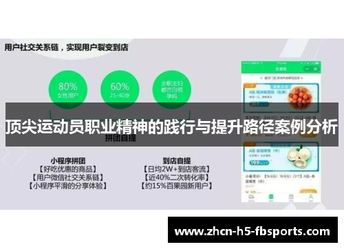 顶尖运动员职业精神的践行与提升路径案例分析