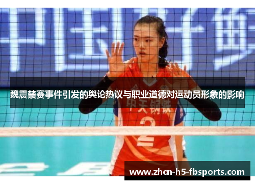 魏震禁赛事件引发的舆论热议与职业道德对运动员形象的影响