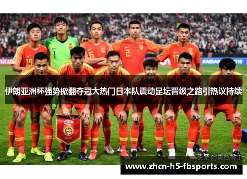 伊朗亚洲杯强势掀翻夺冠大热门日本队震动足坛晋级之路引热议持续