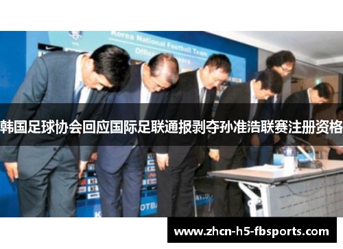 韩国足球协会回应国际足联通报剥夺孙准浩联赛注册资格 韩国足球协会回应国际足联通报剥夺孙准浩联赛注册资格